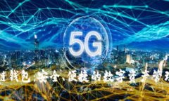 比特币多链钱包：安全、