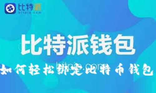 蚂蚁帐号如何轻松绑定比特币钱包：完整指南