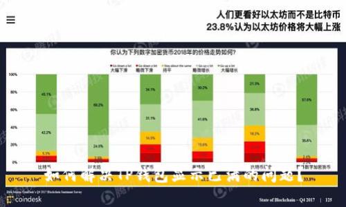 如何解决TP钱包显示已满的问题？