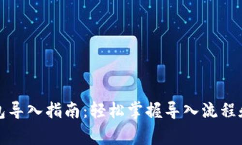 狗狗币钱包导入指南：轻松掌握导入流程和注意事项