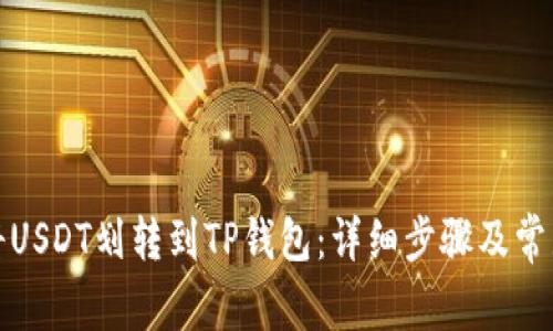 如何顺利将USDT划转到TP钱包：详细步骤及常见问题解答