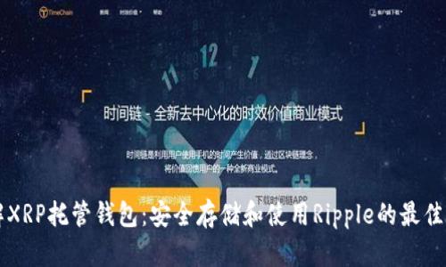了解XRP托管钱包：安全存储和使用Ripple的最佳选择