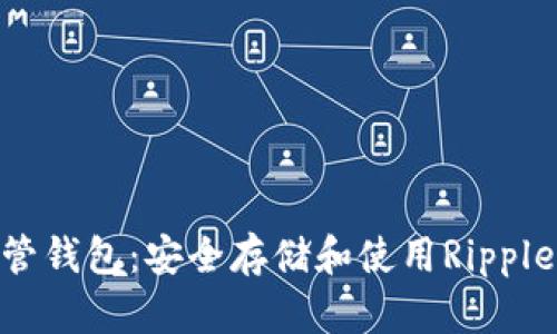 了解XRP托管钱包：安全存储和使用Ripple的最佳选择