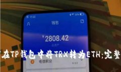 如何在TP钱包中将TRX转为