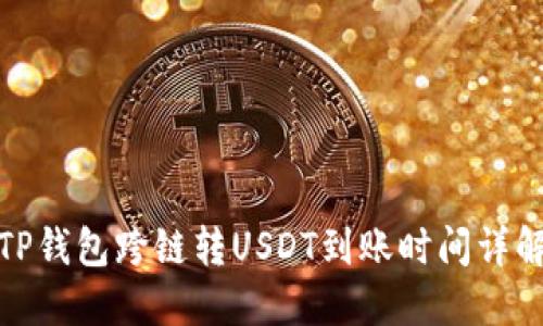 TP钱包跨链转USDT到账时间详解