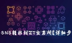 TP钱包如何将BNB转移到ZT交