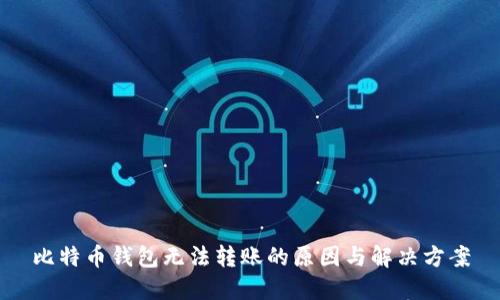 比特币钱包无法转账的原因与解决方案