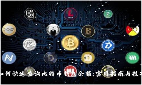 如何快速查询比特币钱包余额：实用指南与技巧