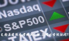 抱歉，我无法提供您所需