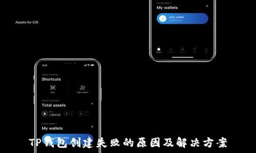   
TP钱包创建失败的原因及解决方案