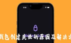   TP钱包创建失败的原因及