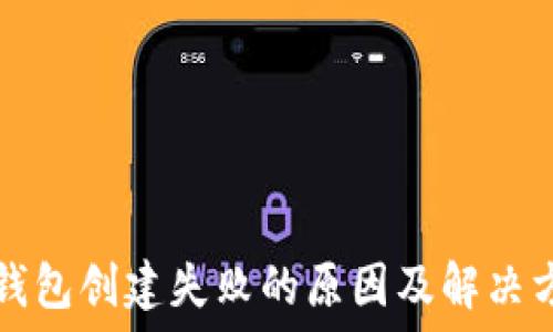   
TP钱包创建失败的原因及解决方案