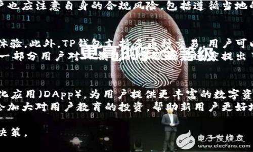 关于“TP钱包能否交易”的问题，首先需要明确TP钱包是一款区块链数字资产钱包，支持多种加密货币的存储与交易功能。随着区块链技术的发展及政策的变化，TP钱包的功能及交易状态也可能会有所调整。

在了解TP钱包当前的交易状态之前，我们可以从以下几个方面进行解读。

### 内容主体大纲

1. **TP钱包的基本介绍**
   - TP钱包的功能
   - 支持的币种
   - 安全性与用户体验

2. **TP钱包的交易流程**
   - 注册与验证步骤
   - 充值与提现方式
   - 交易的具体操作

3. **TP钱包的市场现状**
   - 当前市场对TP钱包的认可度
   - TP钱包在行业中的地位
   - 预算与投资者的反馈

4. **TP钱包的法律合规性**
   - 政策法规对加密钱包的影响
   - 当前TP钱包的合规情况
   - 未来法律环境的预测

5. **使用TP钱包的优缺点**
   - 对比其他数字钱包
   - 用户的使用体验反馈
   - 常见问题与解决方案

6. **未来发展趋势**
   - TP钱包的技术迭代
   - 加密货币市场的未来
   - TP钱包的扩展计划与可能性

### 关键词
TP钱包, 数字资产钱包, 加密货币交易, 区块链技术/guanjianci

### 详细问题探讨

#### 1. TP钱包的基本功能是什么？
TP钱包是一款功能全面的数字资产管理工具，用户可以通过它存储、管理和交易各种加密货币。它支持的币种种类繁多，从比特币、以太坊到各种ERC-20代币都有覆盖。除了资产管理外，TP钱包还提供了去中心化交易（DEX）的功能，让用户可以直接在钱包内进行交易，而无需将资产转移到交易所。
安全性是TP钱包的一大亮点，它采用了多重加密技术，以及多层安全机制来保护用户的私钥和资产。此外，钱包支持用户设置多重身份验证，进一步增强安全性。用户体验方面，TP钱包界面友好，便于操作，即使是初学者也能快速上手。

#### 2. 如何在TP钱包上进行交易？
首先，用户需要下载并安装TP钱包，并完成注册与身份验证。注册流程通常包括输入手机号码、邮箱等信息。接着，用户需要充值可以通过银行转账、信用卡或者通过其他加密货币进行充值。
交易过程分为几个步骤：首先在钱包主界面选择“交易”选项，然后选择希望交易的币种，输入交易数量，最后确认交易详情并提交。当所有交易步骤完成后，用户可以在交易记录中查看交易状态。
需要注意的是，不同币种的交易手续费会有所不同，用户在交易前应仔细阅读相关信息，以免遗漏重要细节。

#### 3. 目前TP钱包在市场上的表现如何？
TP钱包在数字货币市场中的表现较为稳健，用户活跃度和交易量都有不断增长的趋势。行业分析师认为，TP钱包凭借其便捷的操作体验和多样化的功能，在用户中获得了一定的市场份额。通过多次市场调研，我们发现用户对TP钱包的反馈普遍积极，尤其是其安全性和用户体验得到了高度评价。
在社交媒体和加密货币社区中，TP钱包也频繁被提及，更多的用户开始关注它的功能更新，期待钱包在未来能推出更多创新功能，以满足不断增长的市场需求。目前，TP钱包已成为许多投资者和日常用户管理数字资产的重要工具。

#### 4. 相关法律法规如何影响TP钱包的交易？
随着全球对加密货币和区块链技术监管政策的逐步完善，TP钱包等数字钱包的合规性变得愈加重要。在一些国家和地区，政府对加密资产的监管日益严格，包括必要的注册、报告和反洗钱规定。这意味着TP钱包需要不断调整其运营模式，以符合当地法律法规。
目前，TP钱包已在多个地区取得合规证书，并努力与政府机关合作，确保其服务的合法性和安全性。与此同时，使用TP钱包的用户也应注意自身的合规风险，包括遵循当地的税收规定以及了解其国家对加密资产的态度。

#### 5. 使用TP钱包有哪些优缺点？
优点方面，TP钱包的最大亮点是用户友好的界面设计和安全性的保障。无论是新手还是老手，都能享受到便捷的数字资产管理体验。此外，TP钱包支持多币种交易，用户可以不必频繁切换不同钱包。
然而，TP钱包也存在一些缺点，例如在市场波动较大的情况下，交易手续费可能变动较大，这可能会影响用户的交易决策。此外，一部分用户对TP钱包的客服响应速度提出了意见，期望能够获得更及时的帮助。

#### 6. TP钱包未来的发展趋势是什么？
展望未来，TP钱包有望在技术和功能上进行不断的迭代与升级。随着区块链技术的不断成熟，TP钱包可能会引入更多的去中心化应用（DApp），为用户提供更丰富的数字资产管理选择。此外，TP钱包还可能探索与传统金融体系的结合，为用户提供更全面的金融服务。
一些业内专家认为，TP钱包将继续扩展其市场份额，尤其是在新兴市场中，将会吸引更多的用户和投资者。同时，TP钱包也可能会加大对用户教育的投资，帮助新用户更好地理解数字资产的管理与投资。

通过以上分析，我们可以进一步了解TP钱包的功能、市场现状以及未来的发展趋势，有助于我们在使用过程中能够做出更好的决策。