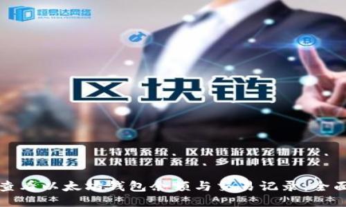 如何查看以太坊钱包余额与交易记录：全面指南