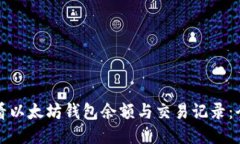 如何查看以太坊钱包余额