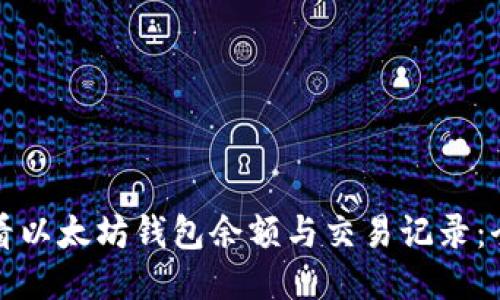如何查看以太坊钱包余额与交易记录：全面指南