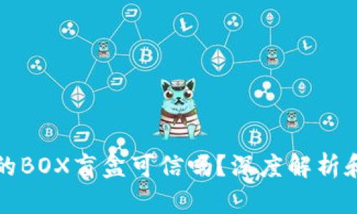 TP钱包中的BOX盲盒可信吗？深度解析和用户反馈