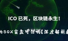TP钱包中的BOX盲盒可信吗？