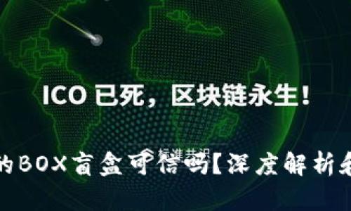 TP钱包中的BOX盲盒可信吗？深度解析和用户反馈