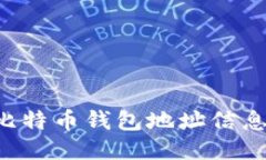 如何获取比特币钱包地址