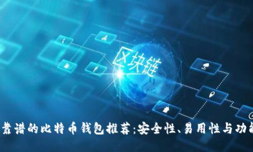 2023年最靠谱的比特币钱包推荐：安全性、易用性与功能性大比拼