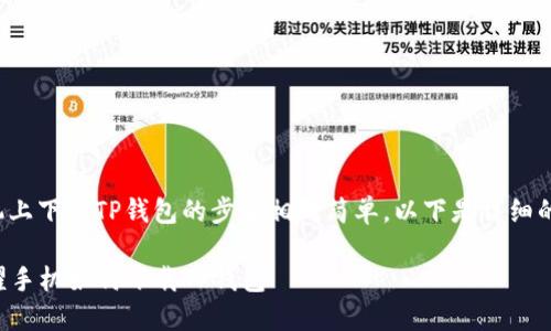 在荣耀手机上下载TP钱包的步骤相对简单。以下是详细的指导步骤。

### 荣耀手机如何下载TP钱包