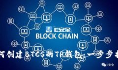 如何创建BTCS的TP钱包：一
