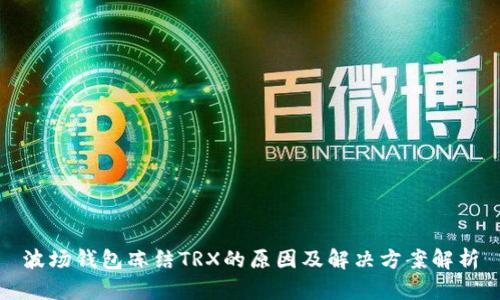 波场钱包冻结TRX的原因及解决方案解析