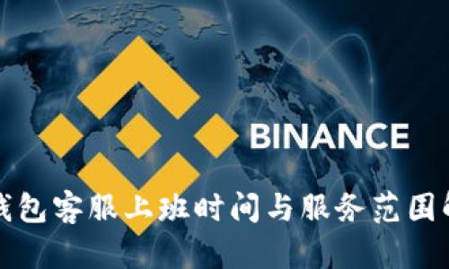 TP钱包客服上班时间与服务范围解析