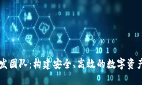 TP钱包开发团队：构建安全、高效的数字资产管理平台