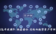 TP钱包开发团队：构建安全