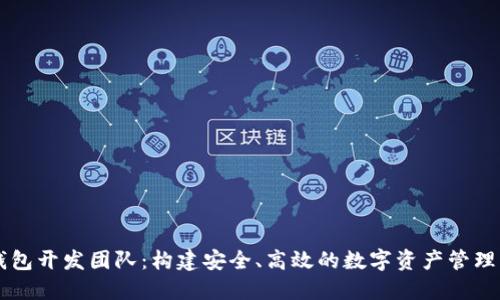 TP钱包开发团队：构建安全、高效的数字资产管理平台
