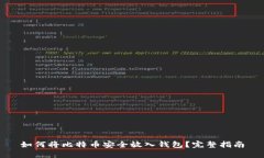 如何将比特币安全放入钱