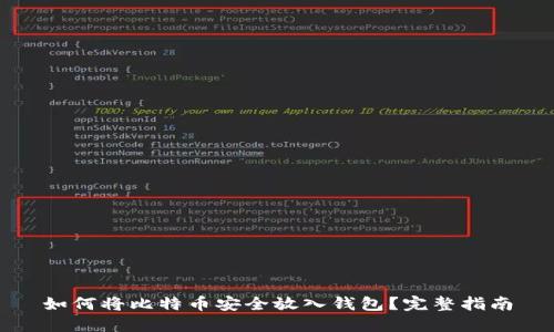 如何将比特币安全放入钱包？完整指南