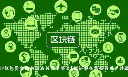 TP钱包资金池移出为何需要签名？探秘安全机制与用户体验