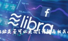 TP钱包地址是否可以更改？