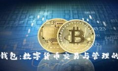欧易与TP钱包：数字货币交