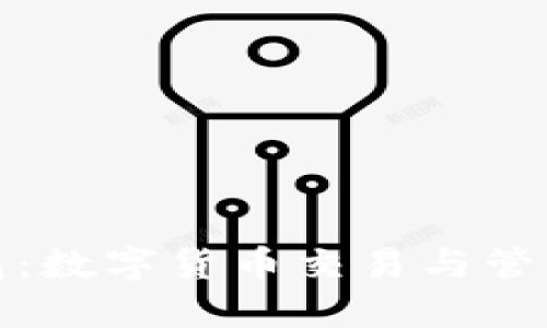 欧易与TP钱包：数字货币交易与管理的最佳选择