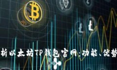 全面解析以太坊TP钱包官网
