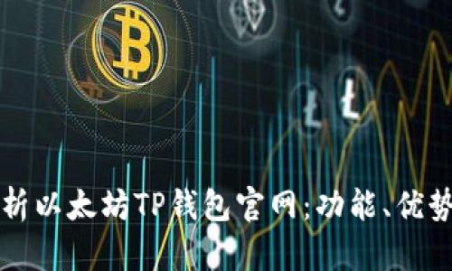 全面解析以太坊TP钱包官网：功能、优势及应用