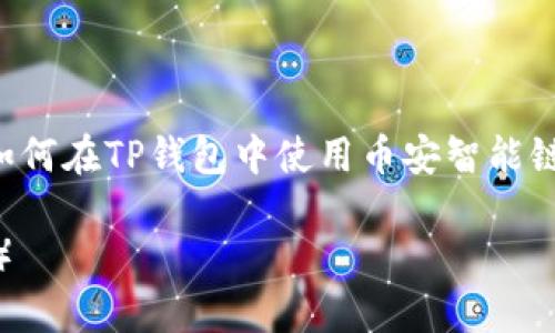 为了满足您的请求，以下是一个关于“如何在TP钱包中使用币安智能链”的及相关关键词，以及内容主体大纲：

如何在TP钱包中添加币安智能链（BSC）