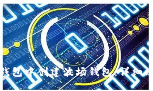 如何在TP钱包中创建波场钱包：详细攻略与步骤