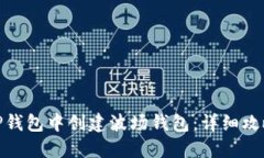 如何在TP钱包中创建波场钱