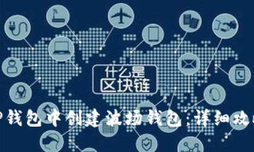如何在TP钱包中创建波场钱包：详细攻略与步骤