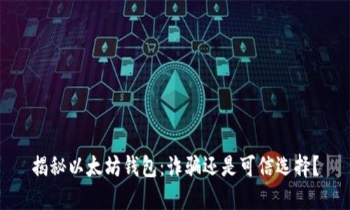 揭秘以太坊钱包：诈骗还是可信选择？