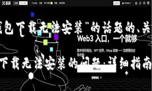以下是针对“TP钱包下载无法安装”的话题的、关键词和内容大纲。

如何解决TP钱包下载无法安装的问题：详细指南与常见解答