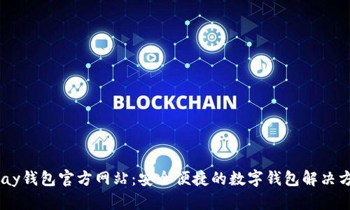Upay钱包官方网站：安全便捷的数字钱包解决方案