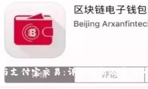 TP钱包与支付宝交易：详细解析及常见问题解答