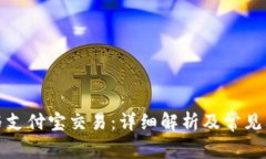 TP钱包与支付宝交易：详细