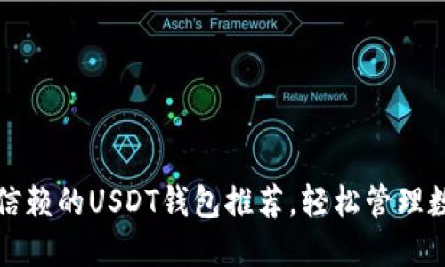最值得信赖的USDT钱包推荐，轻松管理数字资产